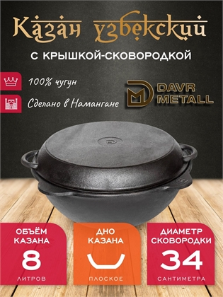 {{productViewItem.photos[photoViewList.activeNavIndex].Alt || productViewItem.photos[photoViewList.activeNavIndex].Description || 'Казан с крышкой сковородкой 8 л (плоское дно) чугунный узбекский DavrMetall'}}