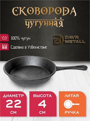 {{productViewItem.photos[photoViewList.activeNavIndex].Alt || productViewItem.photos[photoViewList.activeNavIndex].Description || 'Сковорода чугунная DavrMetall 22 см, высота 4 см, с литой ручкой'}}