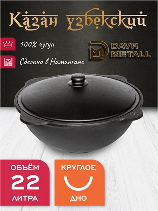 {{productViewItem.photos[photoViewList.activeNavIndex].Alt || productViewItem.photos[photoViewList.activeNavIndex].Description || 'Казан чугунный узбекский DavrMetall 22 л (круглое дно) с алюминиевой крышкой'}}