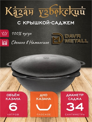 {{productViewItem.photos[photoViewList.activeNavIndex].Alt || productViewItem.photos[photoViewList.activeNavIndex].Description || 'Казан с крышкой саджем 6 л (плоское дно) чугунный узбекский DavrMetall'}}