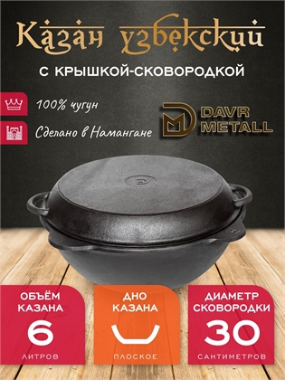{{productViewItem.photos[photoViewList.activeNavIndex].Alt || productViewItem.photos[photoViewList.activeNavIndex].Description || 'Казан с крышкой сковородкой 6 л (плоское дно) чугунный узбекский DavrMetall'}}