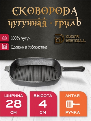 {{productViewItem.photos[photoViewList.activeNavIndex].Alt || productViewItem.photos[photoViewList.activeNavIndex].Description || 'Сковорода Гриль чугунная DavrMetall 28 см, высота 4 см, квадратная, с литой ручкой'}}