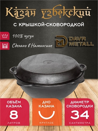 {{productViewItem.photos[photoViewList.activeNavIndex].Alt || productViewItem.photos[photoViewList.activeNavIndex].Description || 'Казан с крышкой сковородкой 8 л (круглое дно) чугунный узбекский DavrMetall'}}