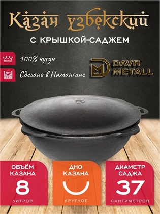{{productViewItem.photos[photoViewList.activeNavIndex].Alt || productViewItem.photos[photoViewList.activeNavIndex].Description || 'Казан с крышкой саджем 8 л (круглое дно) чугунный узбекский DavrMetall'}}
