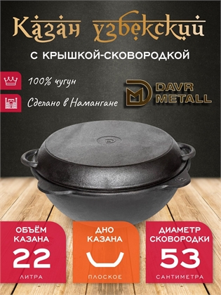 {{productViewItem.photos[photoViewList.activeNavIndex].Alt || productViewItem.photos[photoViewList.activeNavIndex].Description || 'Казан с крышкой сковородкой 22 л (плоское дно) чугунный узбекский DavrMetall'}}