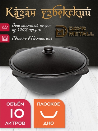 {{productViewItem.photos[photoViewList.activeNavIndex].Alt || productViewItem.photos[photoViewList.activeNavIndex].Description || 'Казан чугунный узбекский DavrMetall 10 л (плоское дно) с алюминиевой крышкой'}}