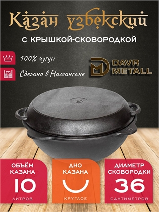 {{productViewItem.photos[photoViewList.activeNavIndex].Alt || productViewItem.photos[photoViewList.activeNavIndex].Description || 'Казан с крышкой сковородкой 10 л (круглое дно) чугунный узбекский DavrMetall'}}