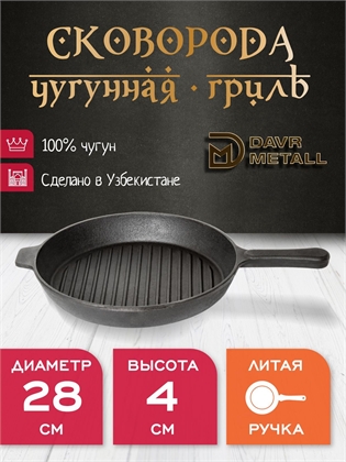 {{productViewItem.photos[photoViewList.activeNavIndex].Alt || productViewItem.photos[photoViewList.activeNavIndex].Description || 'Сковорода Гриль чугунная DavrMetall 28 см, высота 4 см, круглая, с литой ручкой'}}