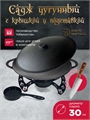 Садж чугунный 30 см с подставкой и крышкой садж30см+подставка(Огонь)+крышка(30)+KCB18