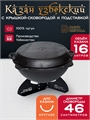 Казан 16 л с крышкой сковородкой и подставкой (круглое дно) чугунный узбекский казан16(круг)+крыш(сков)16л+подставка(Казан)