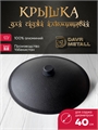 Садж чугунный 40 см с подставкой и крышкой садж40см+подставка(Огонь)+крышка(40)+KCB18