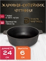 Жаровня-сотейник DavrMetall диаметр 24 см, высота 6 см, чугунная, с двумя ручками жаровня(240х60)
