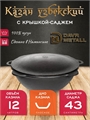 Казан с крышкой саджем 12 л (плоское дно) чугунный узбекский DavrMetall казан12(плоск)+крыш(садж)12л