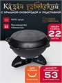 Казан 22 л с крышкой сковородкой и подставкой (плоское дно) чугунный узбекский казан22(плоск)+крыш(сков)22л+подставка(Казан)