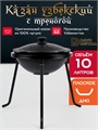 Казан с треногой 10 л (плоское дно) чугунный узбекский с крышкой казан10(плоск)+тренога(10)