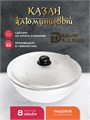 Казан алюминиевый DavrMetall 8 литров овальный (плоское дно) с крышкой казан8(ал)(овал)