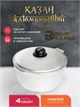 Казан алюминиевый DavrMetall 4 литра (плоское дно) с крышкой казан4(ал)