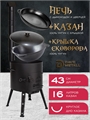 Печь + казан + крышка сковорода (16 литров круглое дно) печь+казан16(круг)+сковорода