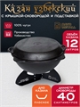 Казан 12 л с крышкой сковородкой и подставкой (плоское дно) чугунный узбекский казан12(плоск)+крыш(сков)12л+подставка(Казан)