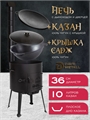 Печь + казан + крышка садж (10 литров плоское дно) печь+казан10(плоск)+садж