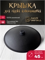 Садж чугунный 40 см с крышкой (плоское дно) садж40см(плоск)+крышка(40)