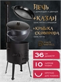 Печь + казан + крышка сковорода (10 литров круглое дно) печь+казан10(круг)+сковорода