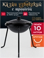 Казан с треногой 10 л (круглое дно) чугунный узбекский с крышкой казан10(круг)+тренога(10)