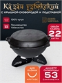 Казан 22 л с крышкой сковородкой и подставкой (круглое дно) чугунный узбекский казан22(круг)+крыш(сков)22л+подставка(Казан)