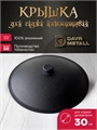Садж чугунный 30 см с крышкой (плоское дно) садж30см(плоск)+крышка(30)