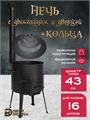 Печь + кольца для казана 16 л, диаметр 43 см, сталь 2 мм, с трубой, дверцей, зольником, съемные ножки печь+кольца16л(труба)