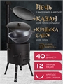 Печь + казан + крышка садж (12 литров круглое дно) печь+казан12(круг)+садж