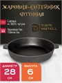 Жаровня-сотейник DavrMetall диаметр 28 см, высота 6 см, чугунная, с двумя ручками жаровня(280х60)