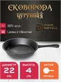 Сковорода чугунная DavrMetall 22 см, высота 4 см, с литой ручкой сковорода(220х40)(литая)