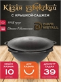 Казан с крышкой саджем 10 л (круглое дно) чугунный узбекский DavrMetall казан10(круг)+крыш(садж)10л