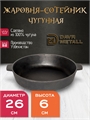 Жаровня-сотейник DavrMetall диаметр 26 см, высота 6 см, чугунная, с двумя ручками жаровня(260х60)