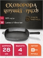 Сковорода Гриль чугунная DavrMetall 28 см, высота 4 см, квадратная, с литой ручкой сковорода-гриль(280х40)(квадрат)