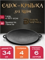 Садж - крышка DavrMetall чугунный, диаметр 34 см, для казана 6 литров крыш(садж)6л