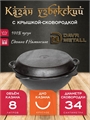Казан с крышкой сковородкой 8 л (круглое дно) чугунный узбекский DavrMetall казан8(круг)+крыш(сков)8л